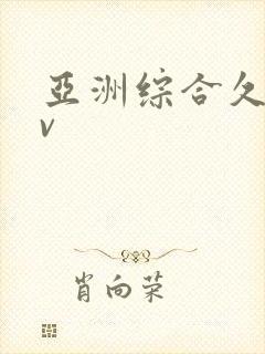 亚洲综合久久av