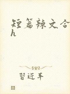 短篇辣文合集高h