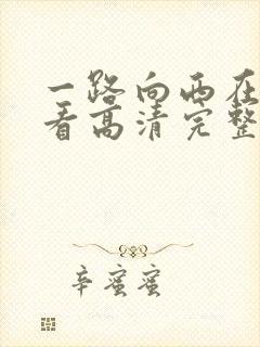 一路向西在线观看高清完整版