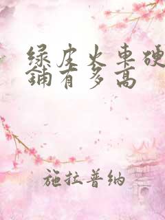 绿皮火车硬卧上铺有多高