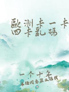 欧洲卡一卡三卡四卡乱码