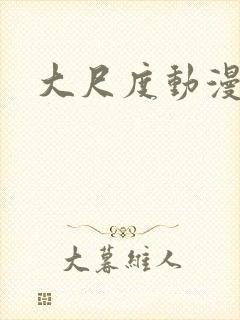 大尺度动漫日本