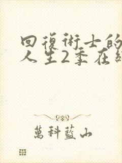 回复术士的重启人生2季在线播放