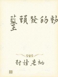 蓝头发的动漫女主