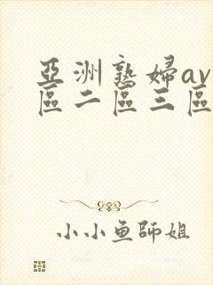 亚洲熟妇av一区二区三区宅男