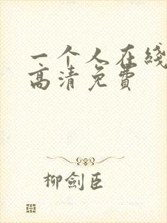 一个人在线观看高清免费