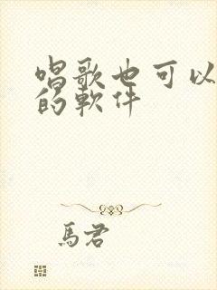 唱歌也可以赚钱的软件