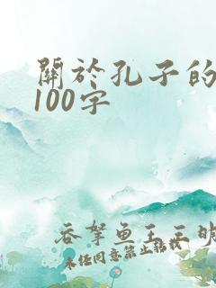 关于孔子的故事100字