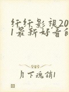 纤纤影视2021最新好看的电视剧