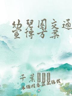 幼儿园交通安全宣传方案