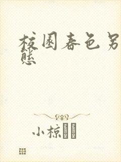 校园春色另类变态