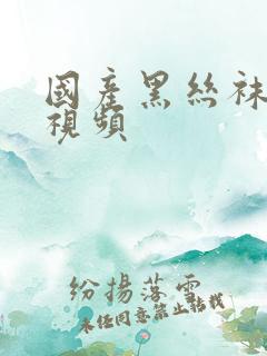 国产黑丝袜喷水视频