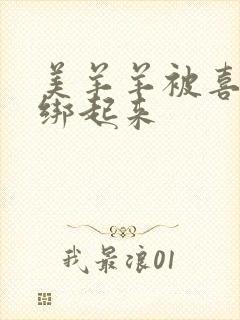 美羊羊被喜羊羊绑起来