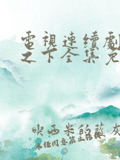 电视连续剧流光之下全集免费观看