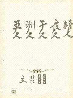 亚洲午夜精品久久久久久人