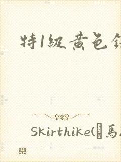 特1级黄色录像