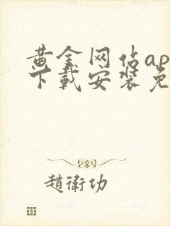 黄金网站app下载安装免费版