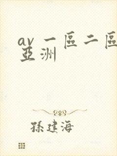 av 一区二区亚洲