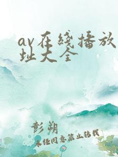 av在线播放网址大全