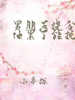 男朋友提分手说他累了能挽回吗