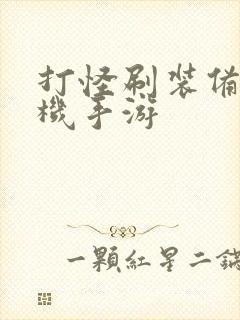 打怪刷装备的单机手游