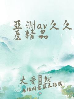 亚洲av久久国产精品