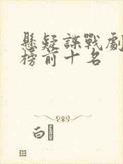 悬疑谍战剧排行榜前十名