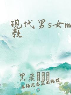 现代男s女m调教