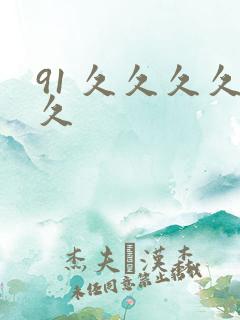 91 久久久久久