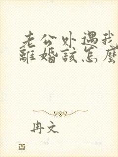 老公外遇我不想离婚该怎么挽回