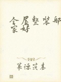 全屋整装哪个厂家好