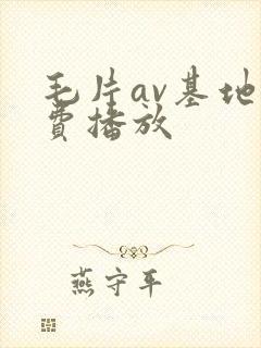 毛片av基地免费播放