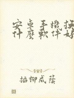 安卓手机换机用什么软件好