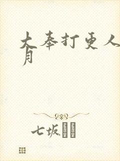 大奉打更人许玲月