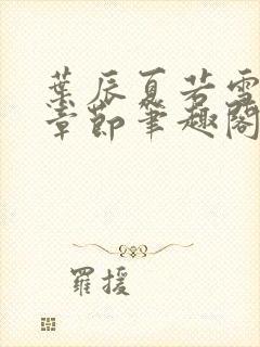 叶辰夏若雪最新章节笔趣阁