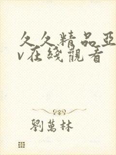 久久精品亚洲av在线观看