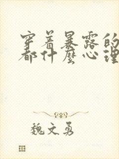 穿着暴露的女生都什么心理