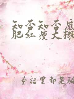 知否知否应是绿肥红瘦大概剧情