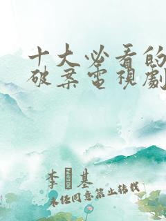 十大必看的经典破案电视剧