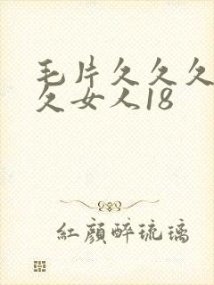 毛片久久久久久久女人18
