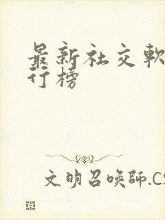 最新社交软件排行榜