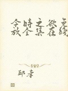 今时之欲免费播放全集在线观看