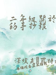 二年级关于安全的手抄报