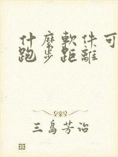 什么软件可以测跑步距离