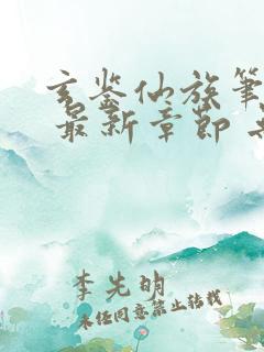 玄鉴仙族笔趣阁 最新章节 无弹窗