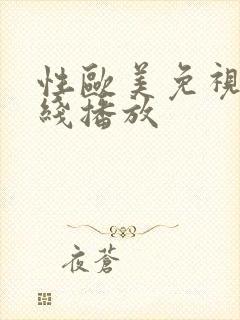 性欧美免视频在线播放