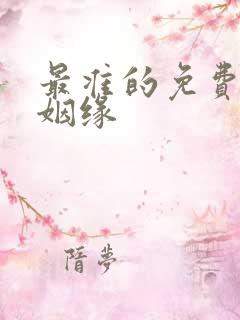 最准的免费测算姻缘