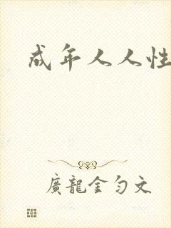 成年人人性短片