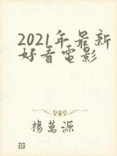 2021年最新好看电影