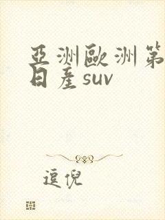 亚洲欧洲第一的日产suv